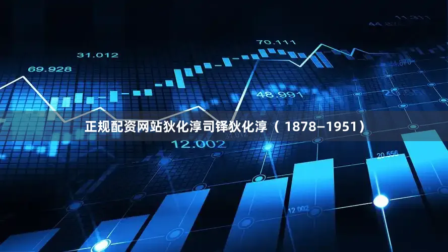 正规配资网站狄化淳司铎狄化淳（ 1878—1951）