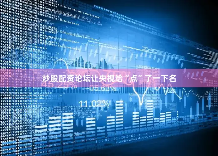 炒股配资论坛让央视给“点”了一下名