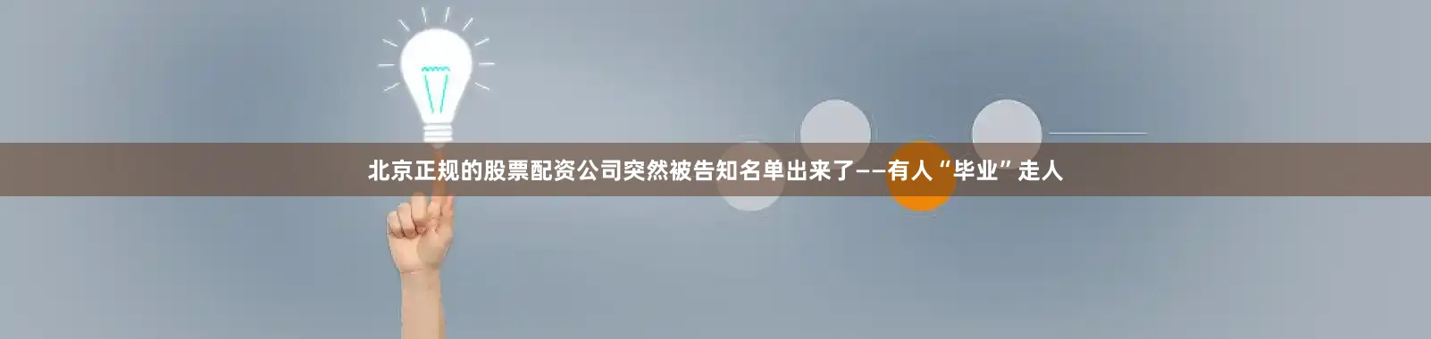 北京正规的股票配资公司突然被告知名单出来了——有人“毕业”走人