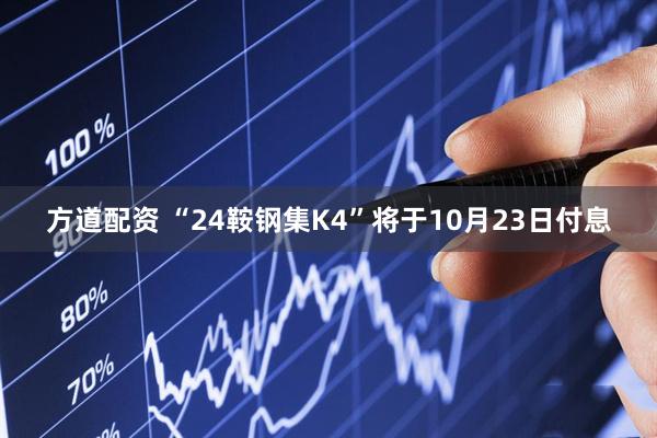 方道配资 “24鞍钢集K4”将于10月23日付息