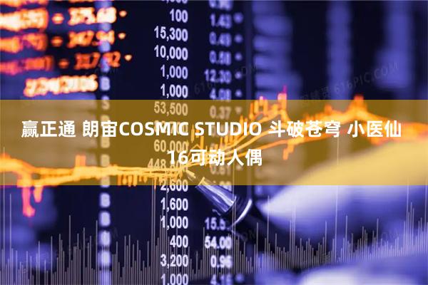 赢正通 朗宙COSMIC STUDIO 斗破苍穹 小医仙 16可动人偶