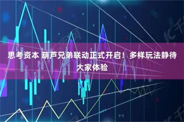 思考资本 葫芦兄弟联动正式开启！多样玩法静待大家体验