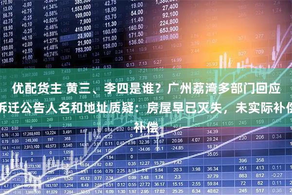 优配货主 黄三、李四是谁？广州荔湾多部门回应拆迁公告人名和地址质疑：房屋早已灭失，未实际补偿